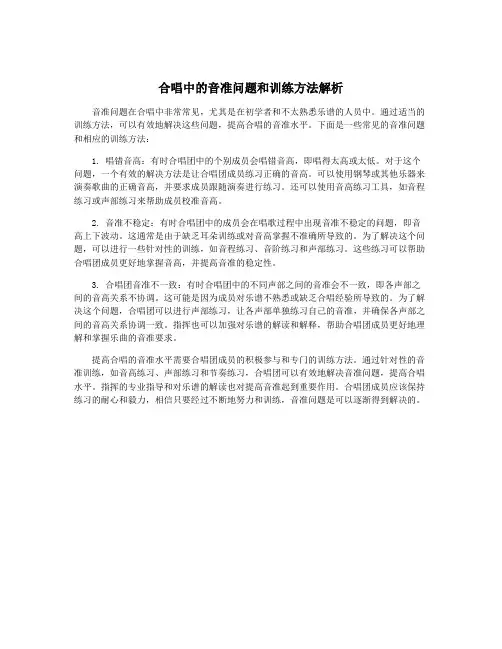 合唱中的音准问题和训练方法解析