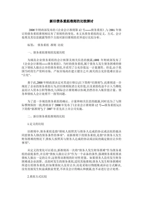 新旧债务重组准则的比较探讨