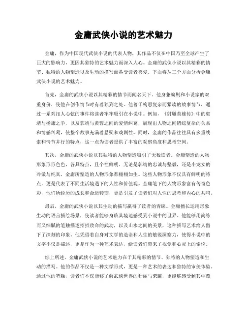 金庸武侠小说的艺术魅力