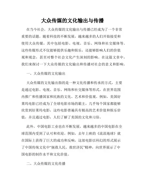 大众传媒的文化输出与传播