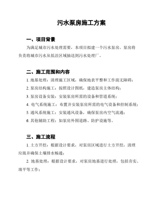 污水泵房施工方案