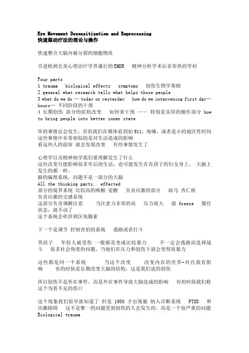 快速眼动疗法的理论与操作