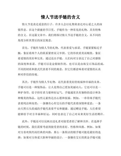 情人节送手链的含义