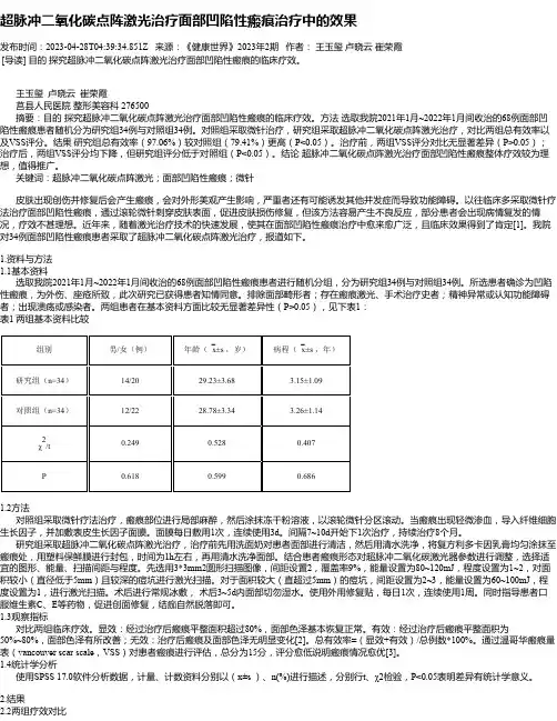 超脉冲二氧化碳点阵激光治疗面部凹陷性瘢痕治疗中的效果