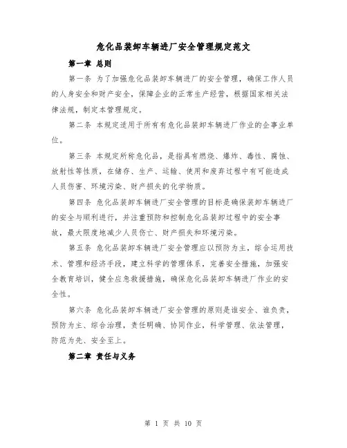 危化品装卸车辆进厂安全管理规定范文(4篇)