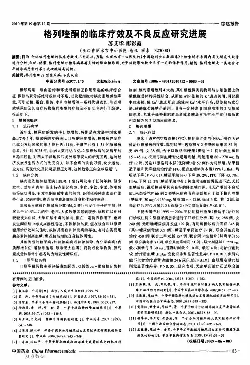格列喹酮的临床疗效及不良反应研究进展