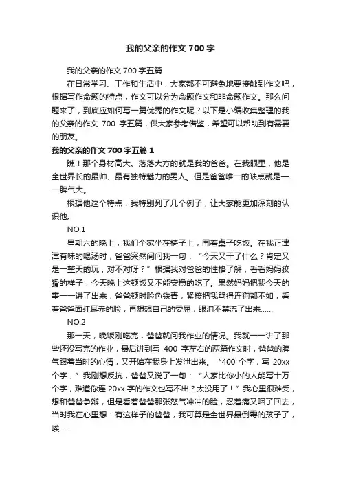 我的父亲的作文700字五篇