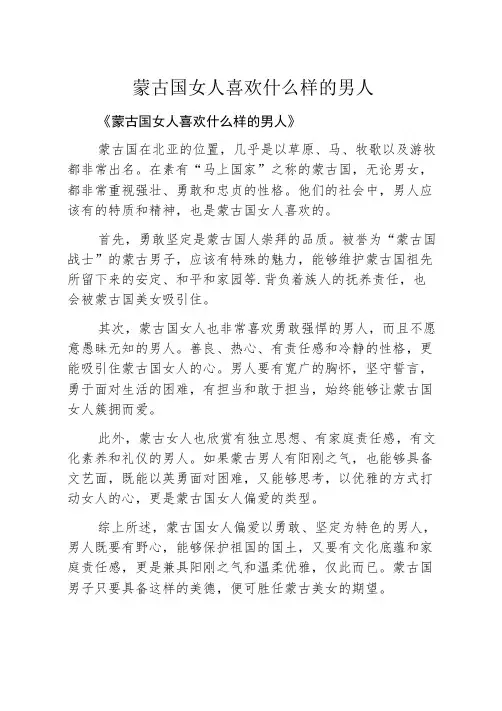蒙古国女人喜欢什么样的男人