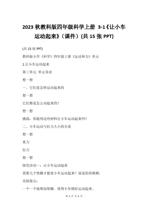 2023秋教科版四年级科学上册 3-1《让小车运动起来》(课件)(共15张PPT)