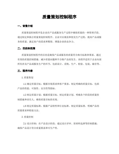 质量策划控制程序