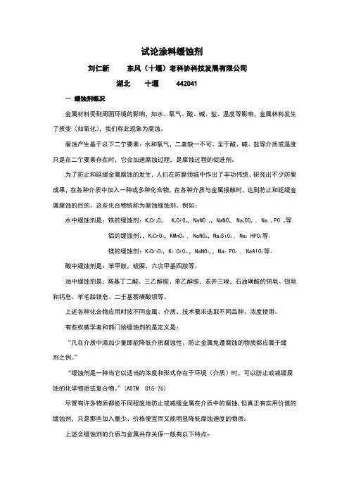 试论涂料缓蚀剂