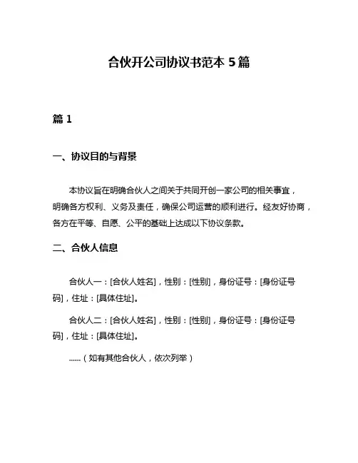 合伙开公司协议书范本5篇