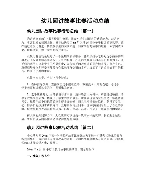 幼儿园讲故事比赛活动总结