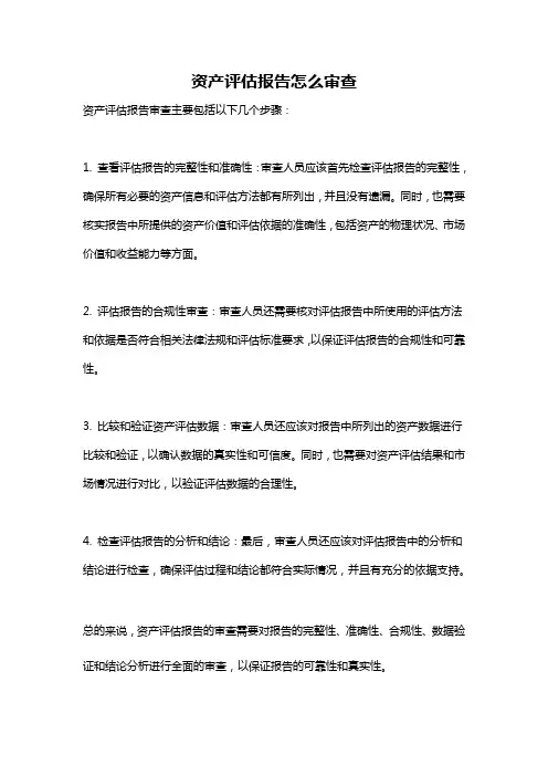资产评估报告怎么审查