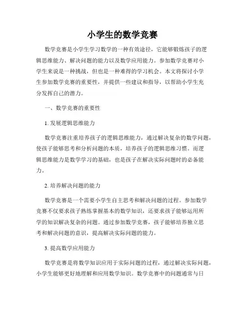 小学生的数学竞赛