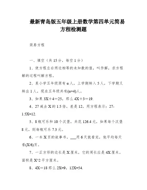 最新青岛版五年级上册数学第四单元简易方程检测题