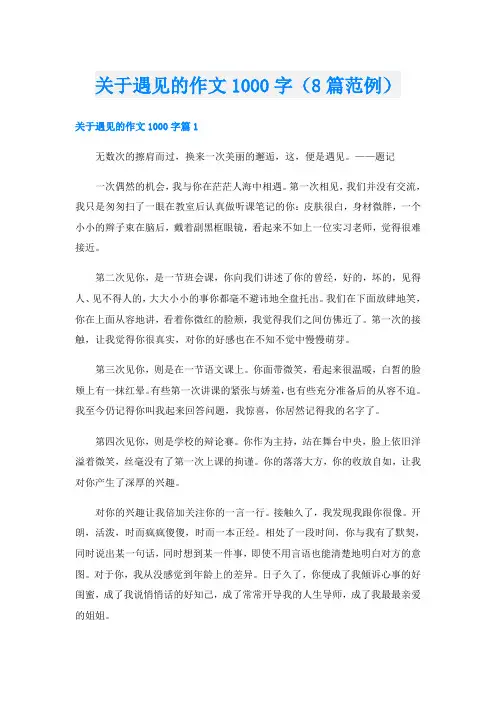关于遇见的作文1000字(8篇范例)