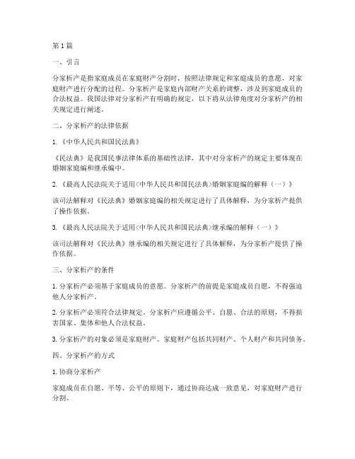 分家析产的法律规定(3篇)