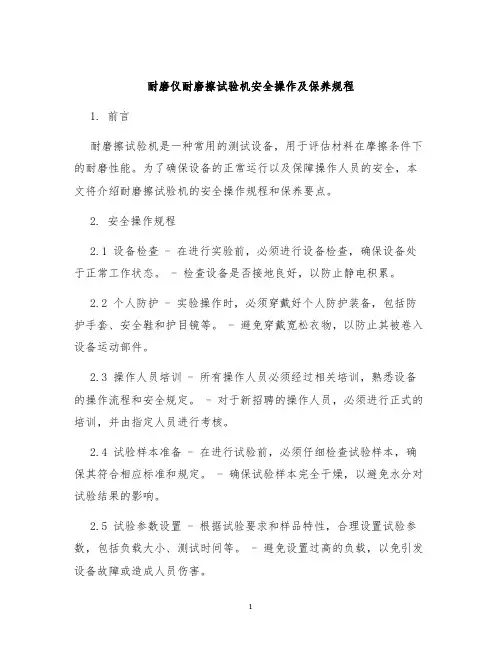 耐磨仪耐磨擦试验机安全操作及保养规程