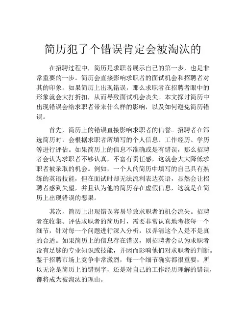 简历犯了个错误肯定会被淘汰的