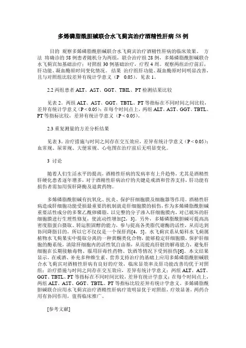 多烯磷脂酰胆碱联合水飞蓟宾治疗酒精性肝病58例