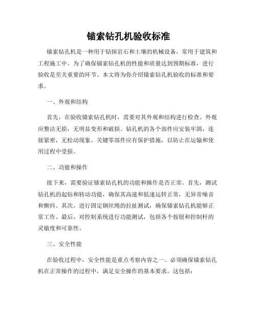 锚索钻孔机验收标准