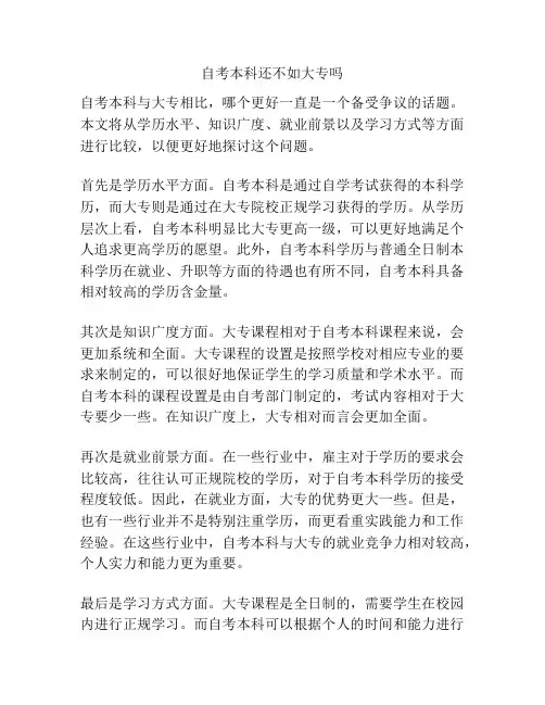 自考本科还不如大专吗