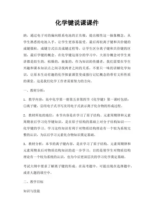 化学键说课课件