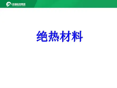 建筑用绝热材料分析解读有机与无机之争