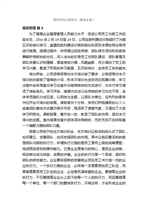 基层管理心得体会（精选6篇）