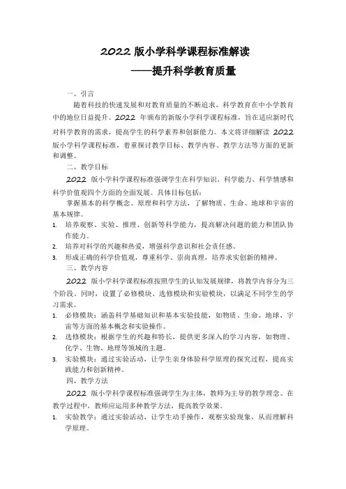 2022版小学科学课程标准解读：提升科学教育质量