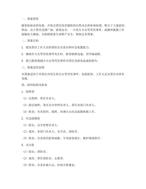 开放式景区消防疏散预案