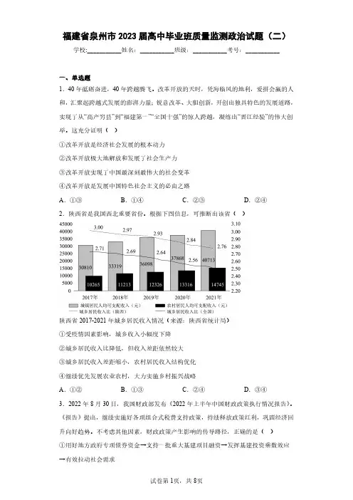 福建省泉州市2023届高中毕业班质量监测政治试题(二)(含答案解析)