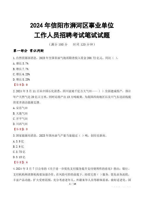 信阳浉河事业单位笔试真题2024