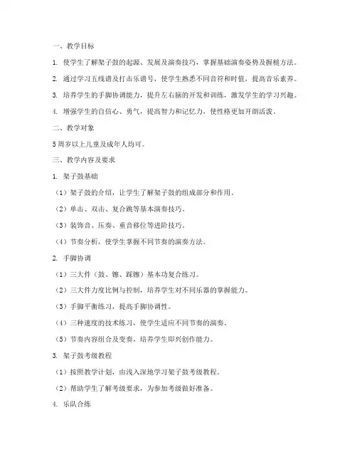 架子鼓教学工作计划