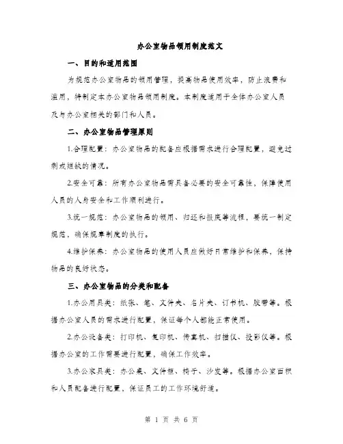 办公室物品领用制度范文（二篇）
