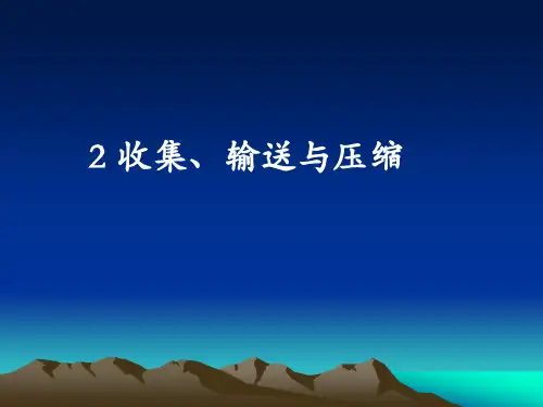 第二章  固体废弃物的收集、输送和压缩