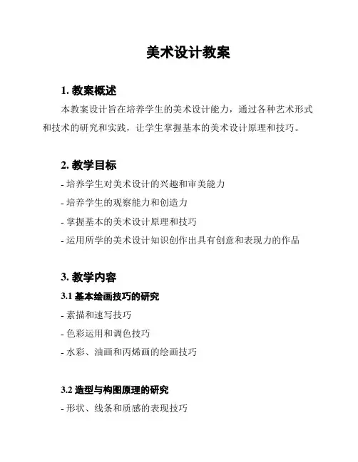 美术设计教案