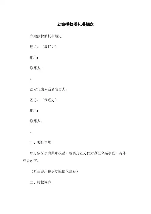 立案授权委托书规定