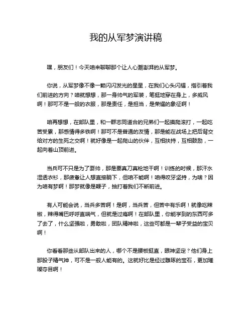 我的从军梦演讲稿