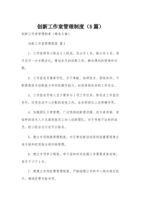 创新工作室管理制度(5篇)