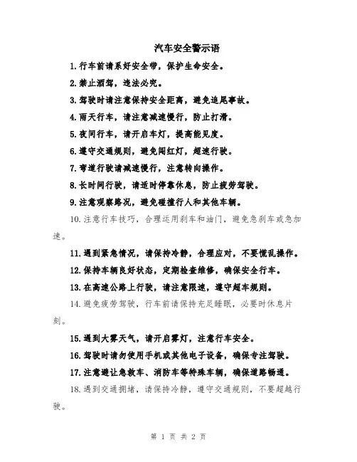 汽车安全警示语