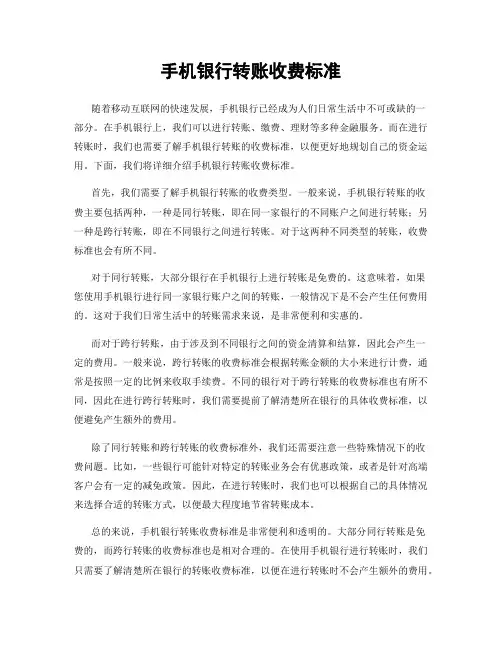 手机银行转账收费标准