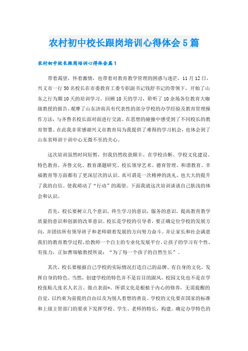 农村初中校长跟岗培训心得体会5篇