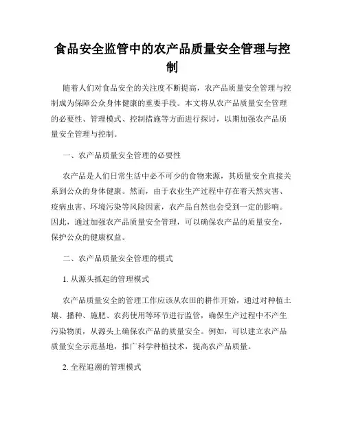 食品安全监管中的农产品质量安全管理与控制