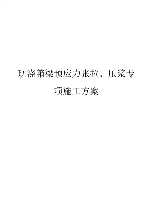 现浇箱梁预应力张拉、压浆专项施工方案