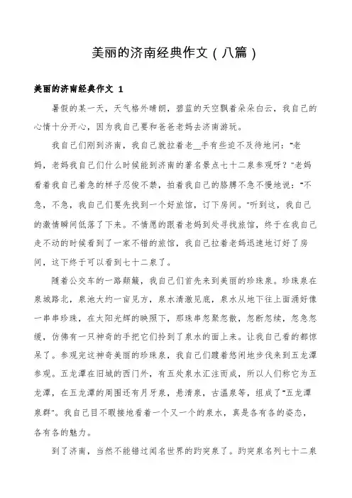 美丽的济南经典作文(八篇)