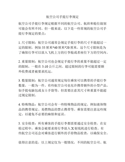 航空公司手提行李规定