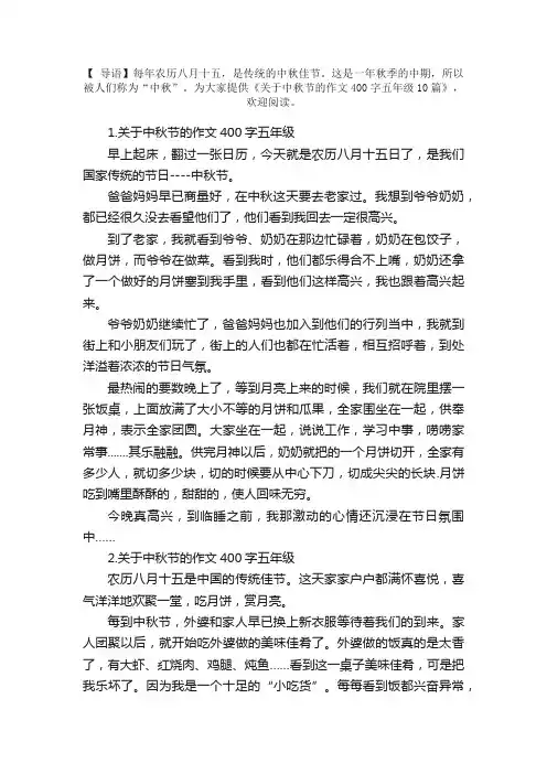 关于中秋节的作文400字五年级10篇