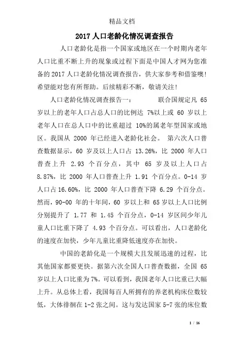 2017人口老龄化情况调查报告